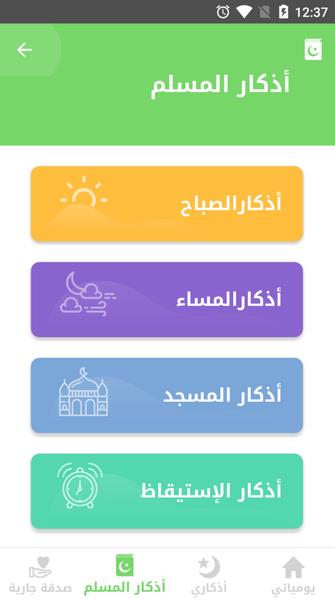 Auto- Athkar for muslims (أذكار المسلم) Screenshot 1