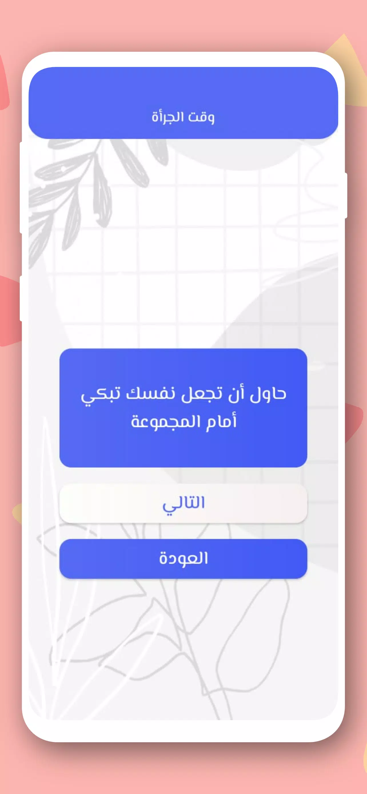 صراحة أم جرأة بدون نت Captura de tela 2
