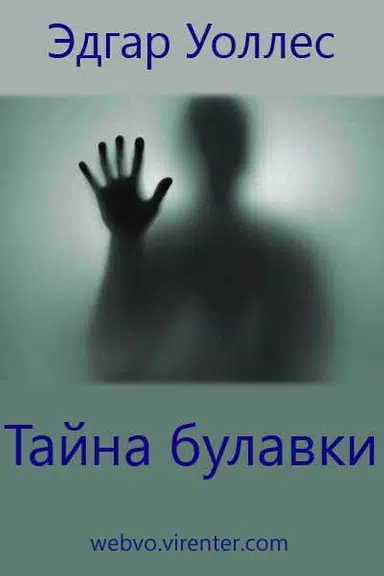 Тайна булавки, Эдгар Уоллес Tangkapan skrin 0