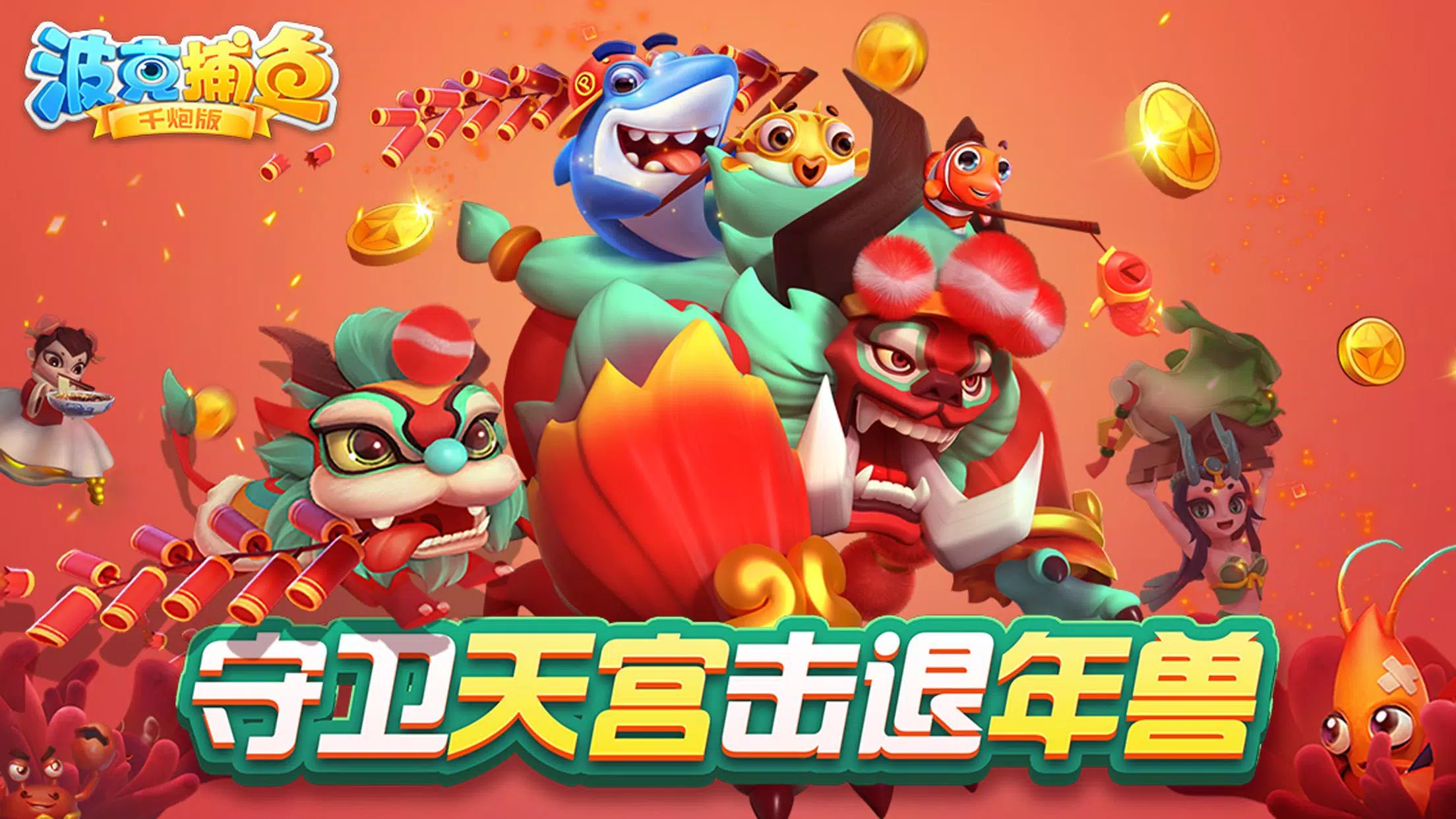 捕魚達人-大型機台打魚完美移植 スクリーンショット 0