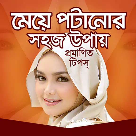 মেয়ে পটানোর সহজ উপায় Screenshot 0