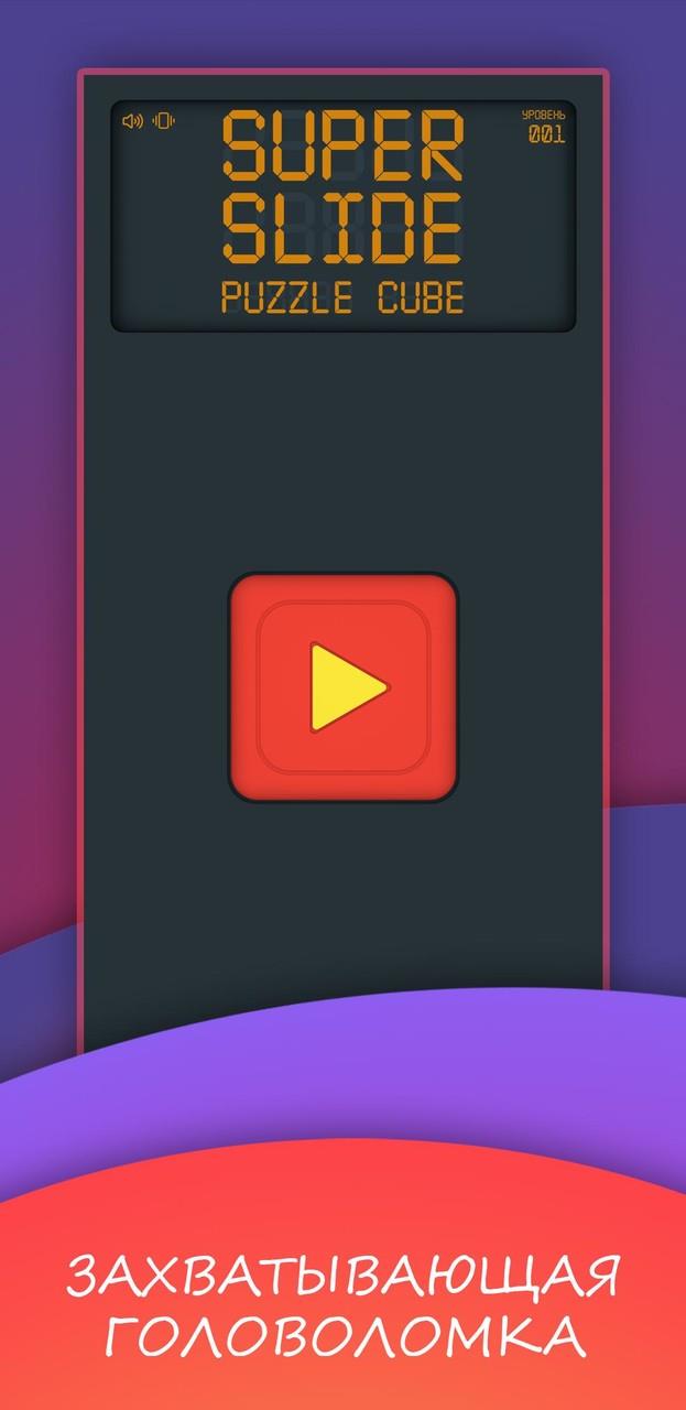 Super slide. Puzzle cube Captura de tela 0