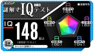 10万問 × 謎解きIQテスト ／ みんなの謎解き应用截图第1张