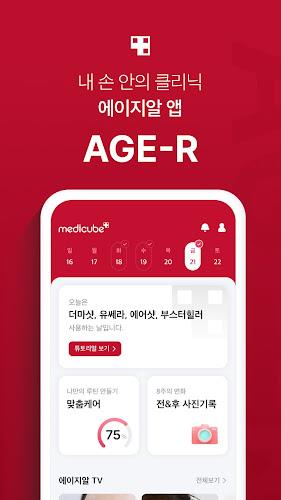 에이지알 - 메디큐브 디지털클리닉 AGE-R Screenshot 0