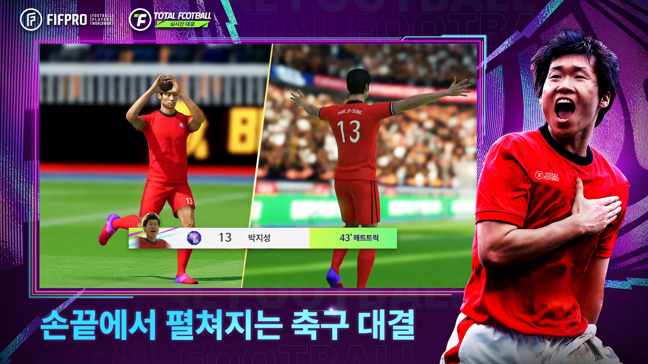 Total Football 24 - 박지성 선수 등장! スクリーンショット 1