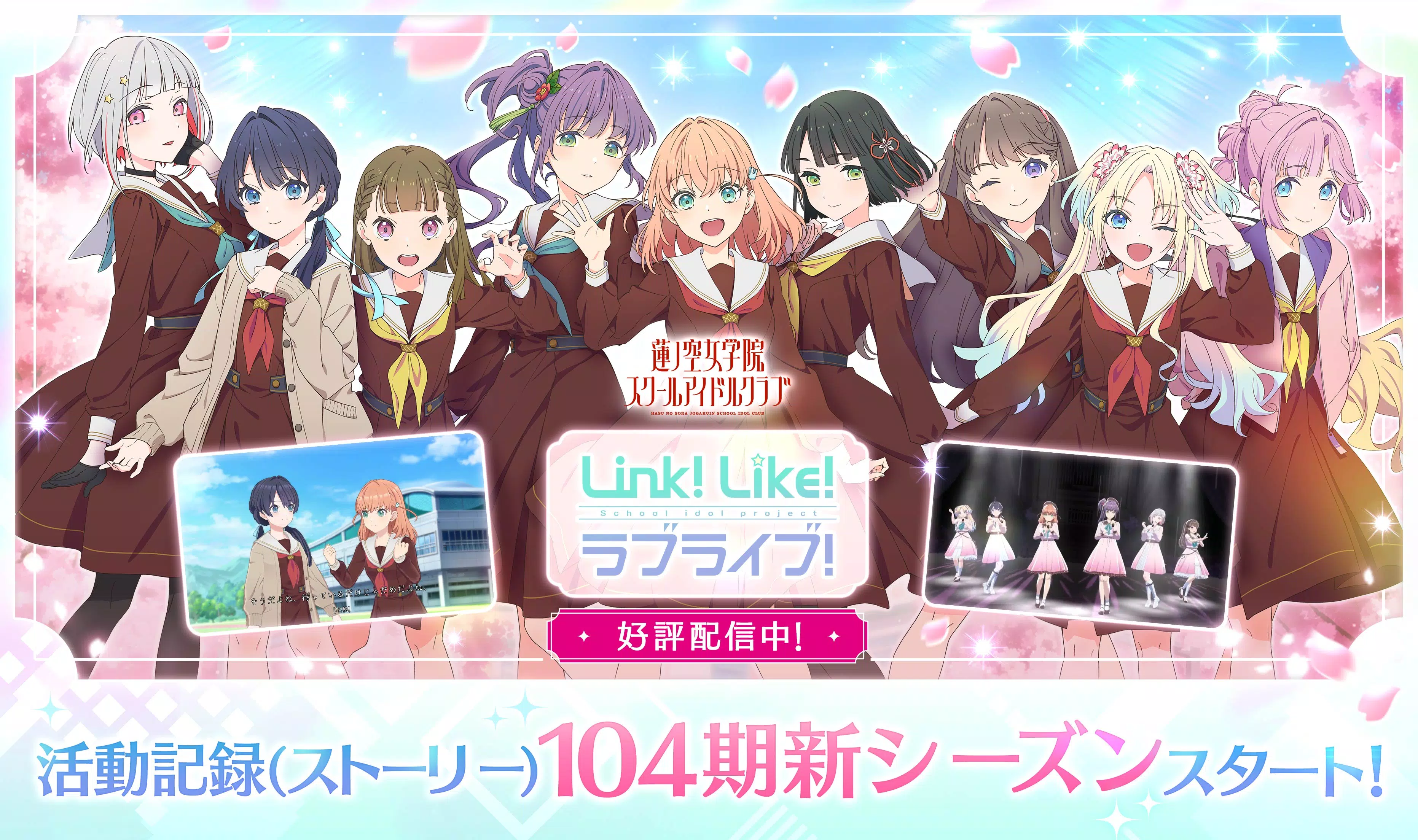 Link！Like！ラブライブ！蓮ノ空スクールアイドルクラブ 스크린샷 0