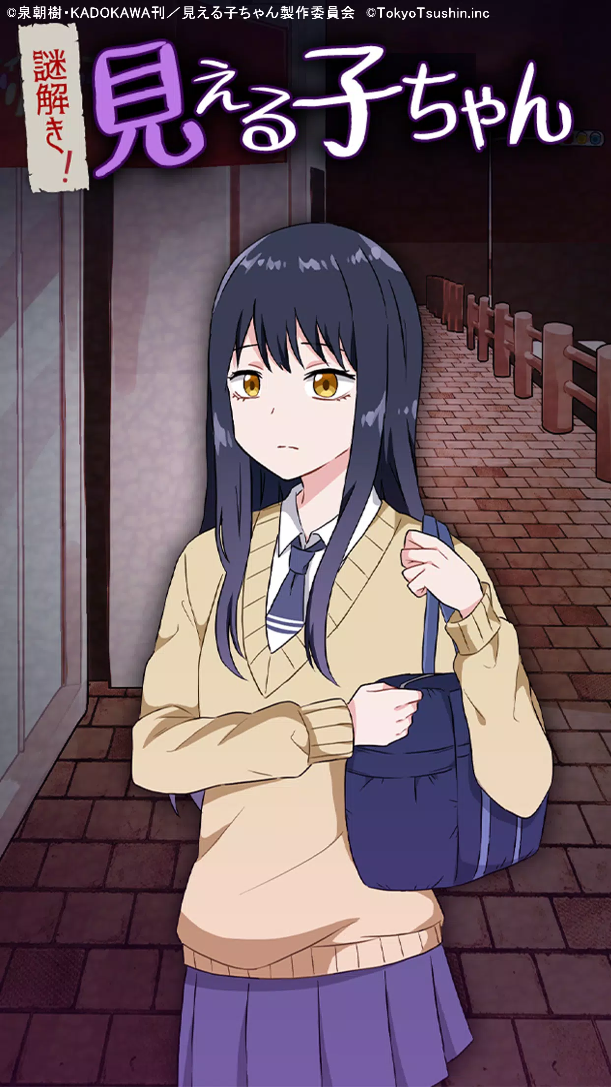 謎解き!見える子ちゃん Capture d'écran 0