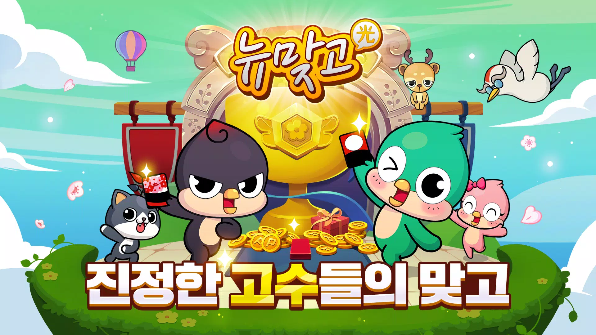 피망 뉴맞고 Screenshot 0