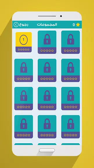 لعبة وصلة应用截图第1张