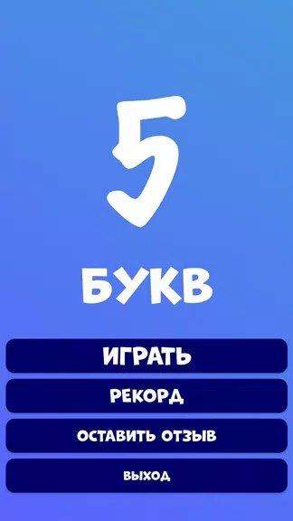 5 букв Слова Вордли Capture d'écran 1