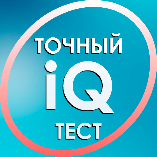 Тест на IQ. Тренинг мозга.