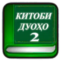 Китоби дуоҳо (қисми 2)