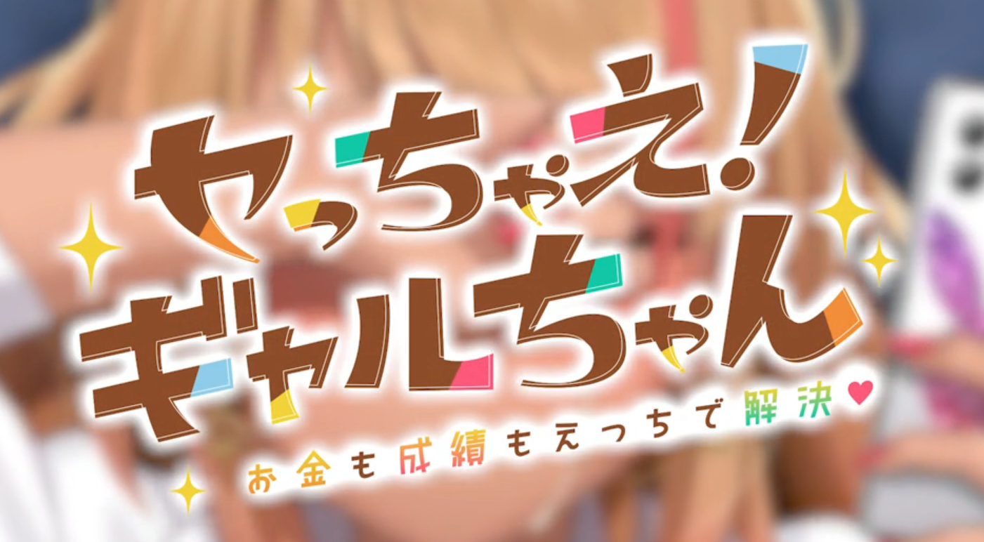 Let’s do it! Gal-chan ~Fix your money and grades with sex~ Captura de tela 2