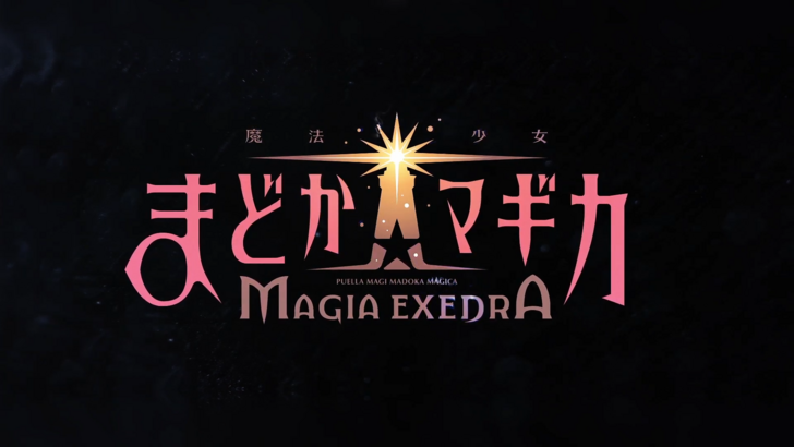 Madoka Magica：Magia Exedra發佈時間表已揭示