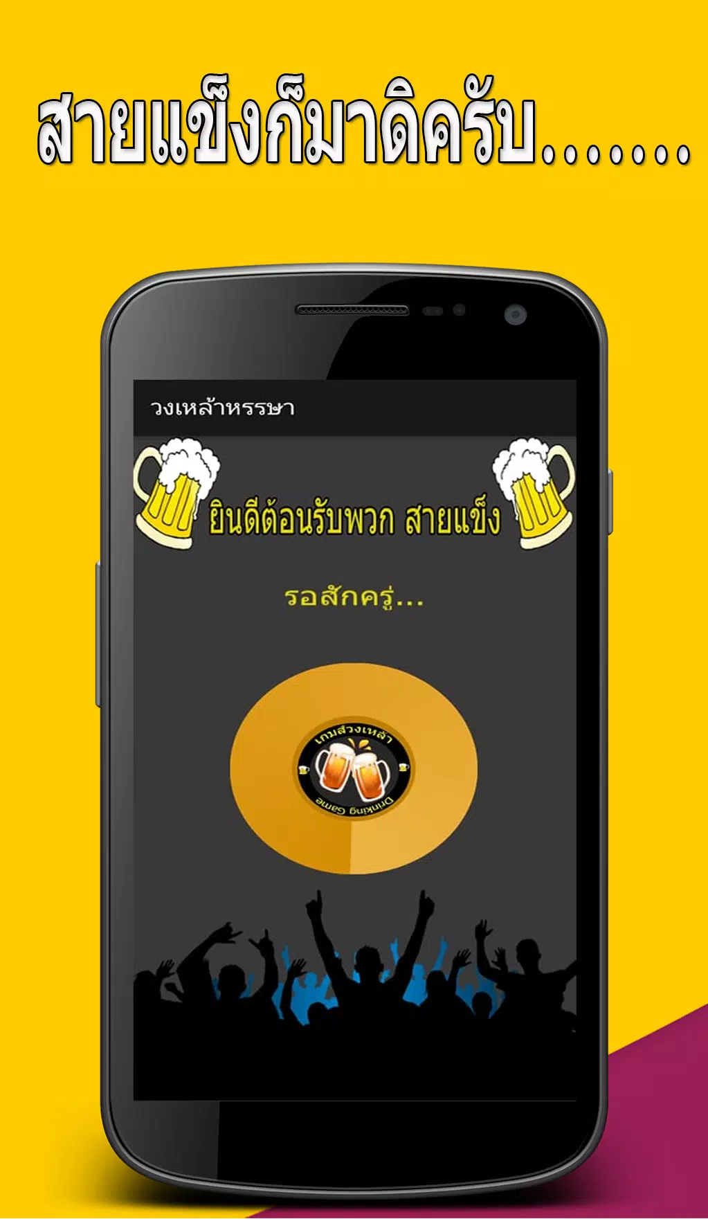 วงเหล้าหรรษา應用截圖第0張