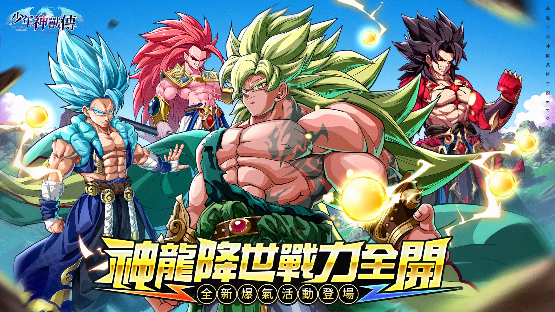 少年神獸傳 Capture d'écran 0