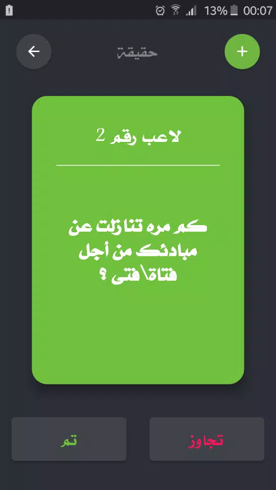تحدي ام حقيقة应用截图第2张