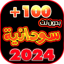 اغاني سودانيه 2024بدون نت +100