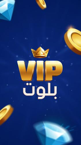 بلوت VIP应用截图第0张