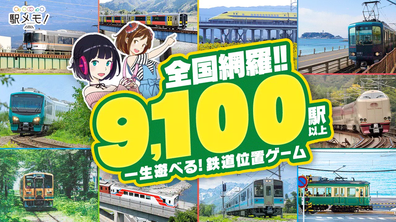 駅メモ！ - ステーションメモリーズ！- 鉄道位置ゲーム スクリーンショット 0