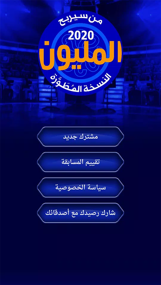 من سيربح المليون نسخة مطورة Captura de tela 0
