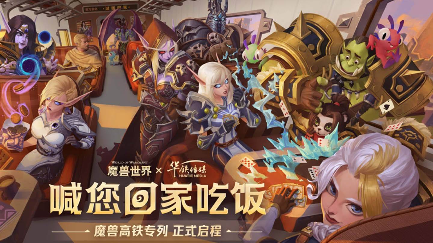 World of Warcraft ရထား Warcraft ရထားကိုတရုတ်နိုင်ငံတွင်စတင်ခဲ့သည်