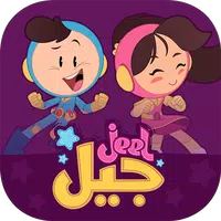 Jeel: Kids Early Education