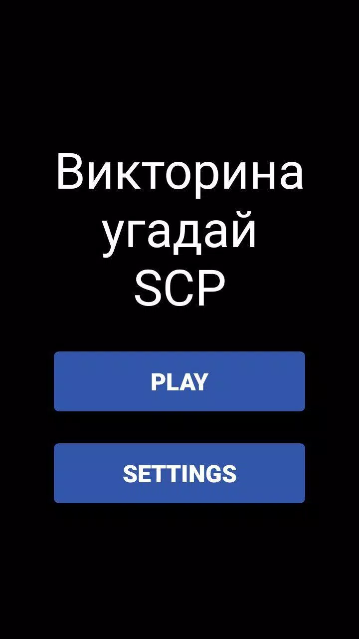 Викторина - Угадай SCP Schermafbeelding 0