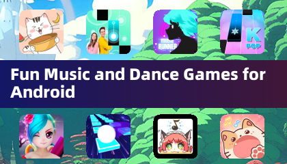 Android 趣味音乐与舞蹈游戏