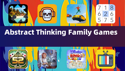 抽象思维家庭游戏