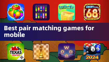 最适合移动设备的配对匹配游戏